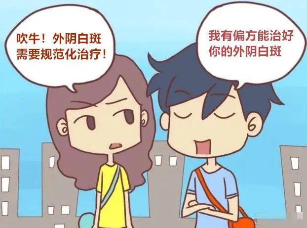 外阴白斑可以用偏方治疗吗？