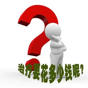 治疗外阴白斑需要花多少钱？