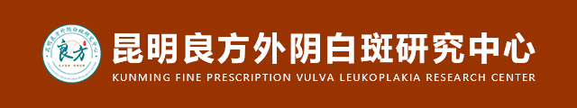 外阴白斑为什么被误认为不可治愈