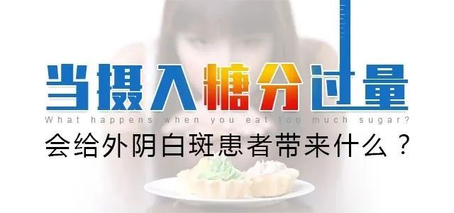 外阴白斑患者要警惕摄入过多糖分