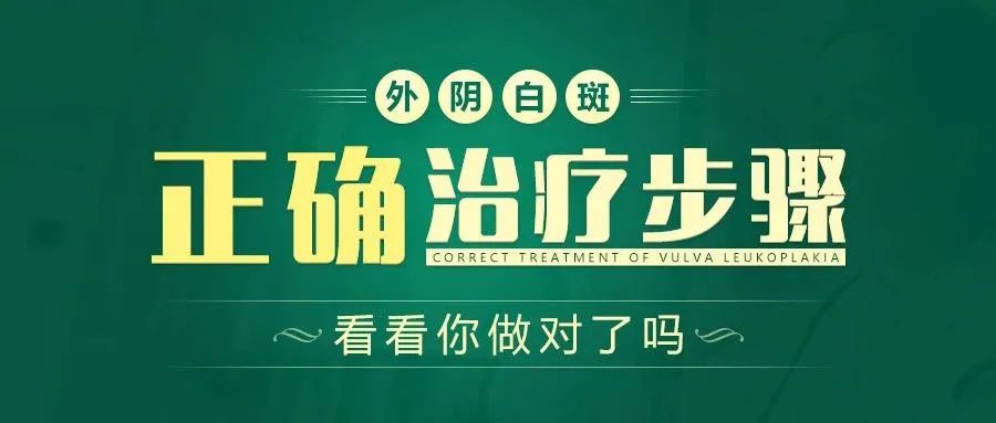 外阴白斑治疗正确的步骤
