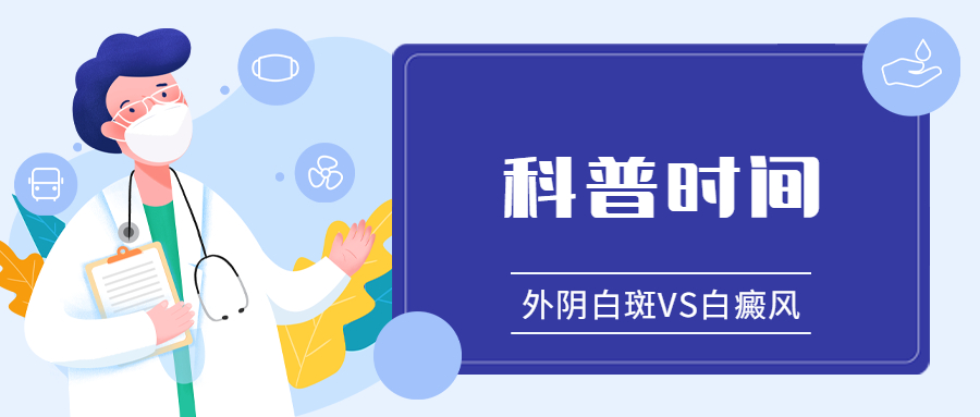 如何快速有效区分外阴白斑与白癜风？
