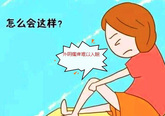 为什么外阴白斑患者夜间痒感更甚