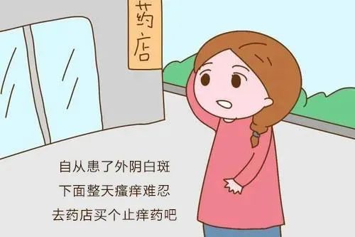 外阴白斑抹什么药好？
