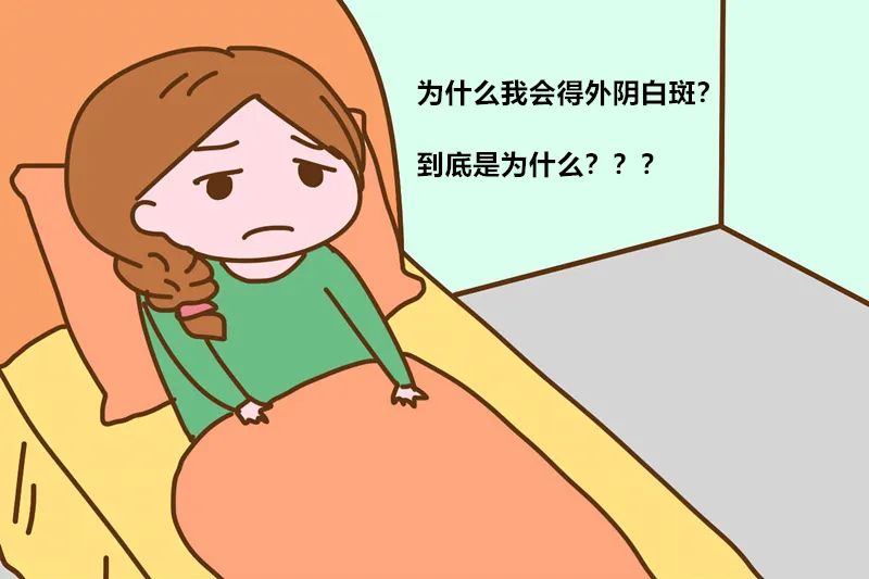 不良情绪对外阴白斑患者的影响有哪些？