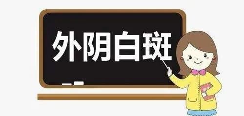 云南有治疗外阴白斑的医院吗？