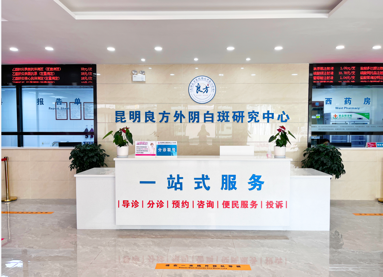 昆明良方外阴白斑研究中心治疗外阴白斑可靠吗？