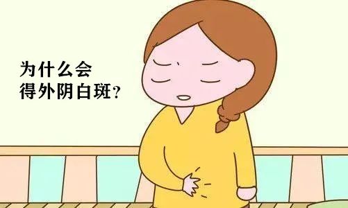 为什么会得外阴白斑？