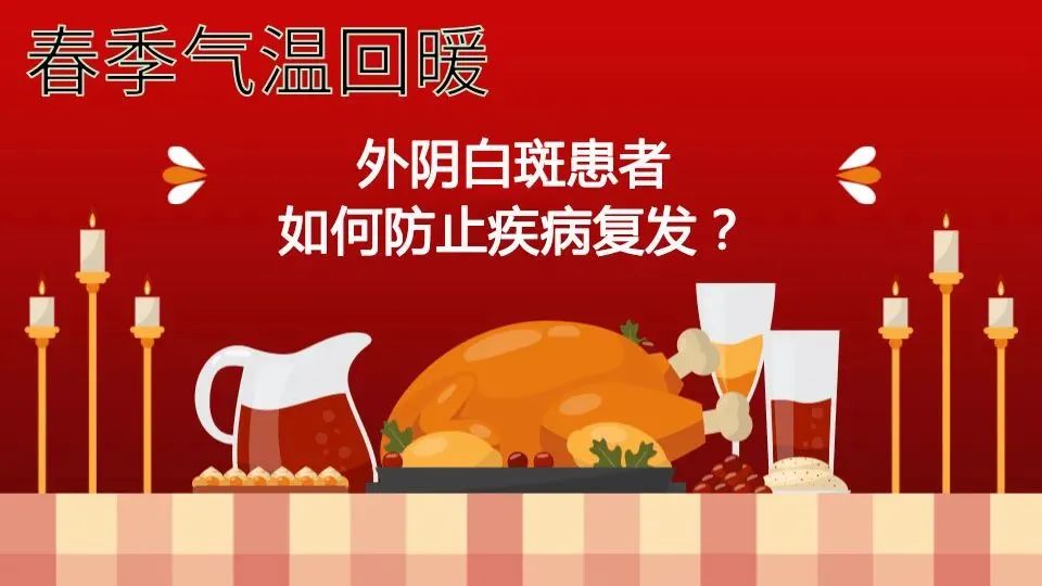 外阴白斑为何在春季频发？