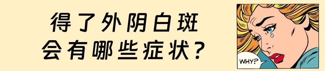 传统治疗外阴白斑的方式有哪些？