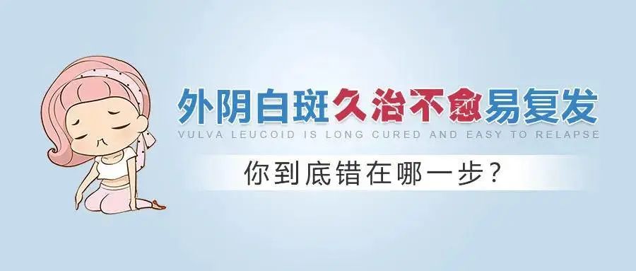 外阴白斑病情为什么会反复加重？