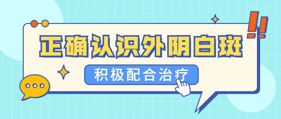 外阴白斑治疗方式都有哪些？