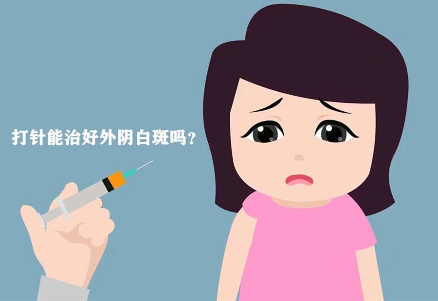 打营养针治疗外阴白斑都有哪些利弊？