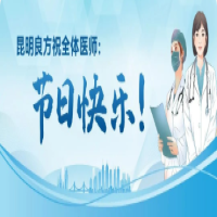 昆明良方外阴白斑研究中心