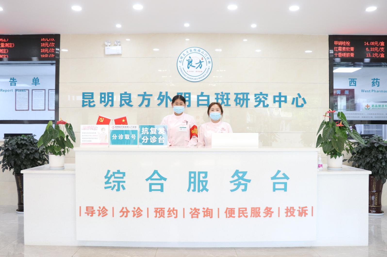 昆明良方外阴白斑研究中心