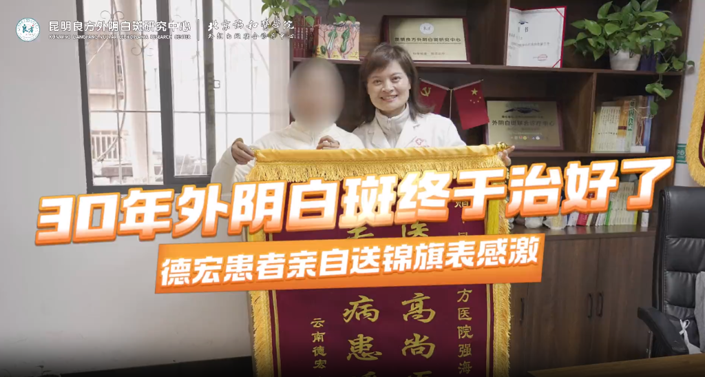 昆明良方外阴白斑研究中心