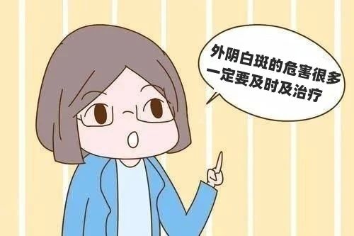 得了外阴白斑后会造成什么危害? 得了外阴白斑后会造成什么危害?