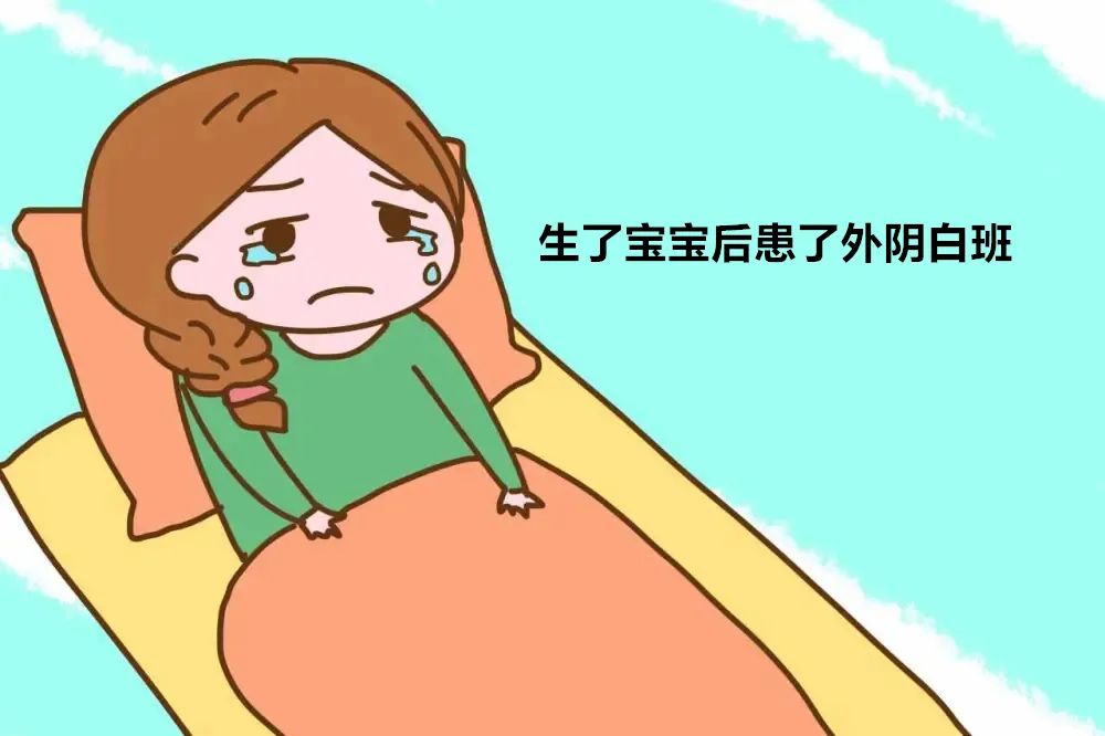 为什么产后易患外阴白斑? 为什么产后易患外阴白斑?
