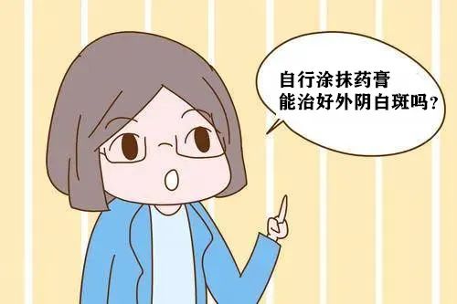 自行使用外阴白斑激素药膏能不能治疗好外阴白斑? 自行使用外阴白斑激素药膏能不能治疗好外阴白斑?