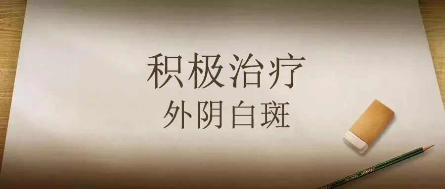 老年外阴白斑有些粘连应该怎么治疗? 老年外阴白斑有些粘连应该怎么治疗?