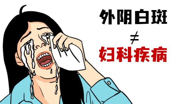 这几种治疗外阴白斑的常见错误你犯过吗? 这几种治疗外阴白斑的常见错误你犯过吗?