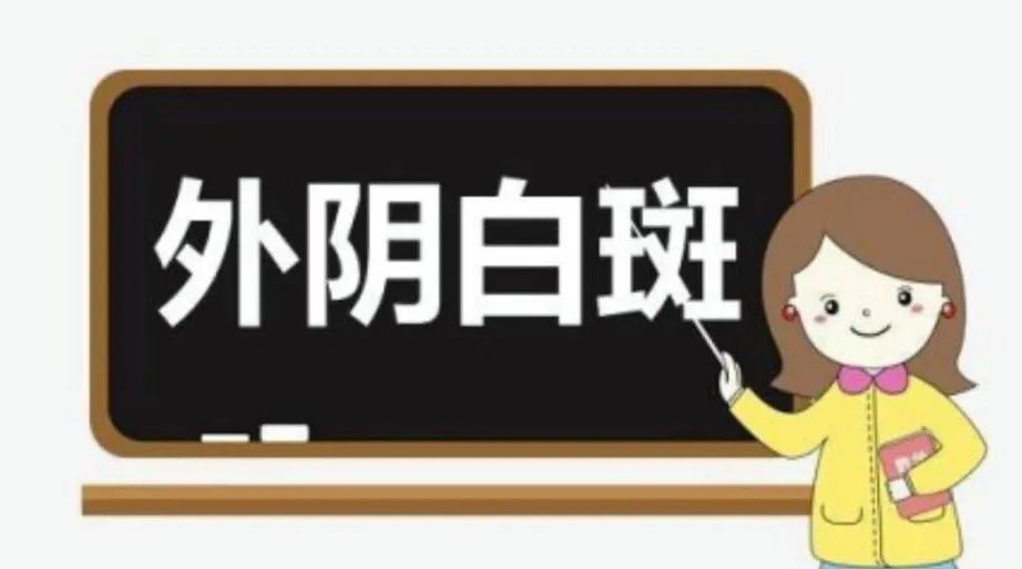 外阴白斑会传染吗? 外阴白斑会传染吗?