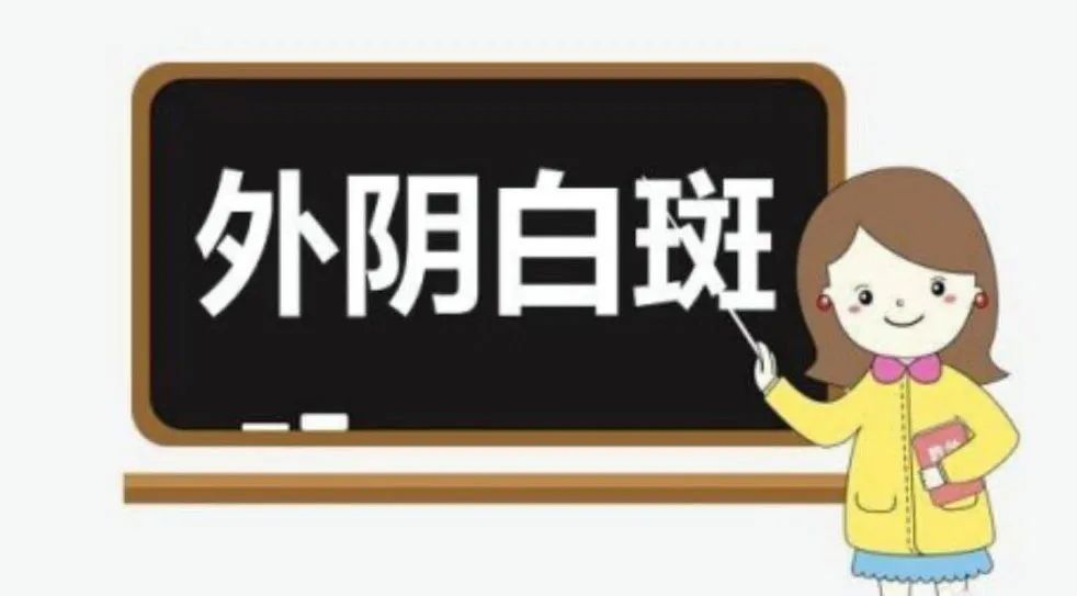 外阴白斑疾病一般多久会扩散呢? 外阴白斑疾病一般多久会扩散呢?
