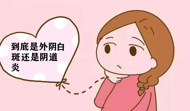 外阴瘙痒是阴道炎还是外阴白斑? 外阴瘙痒是阴道炎还是外阴白斑?