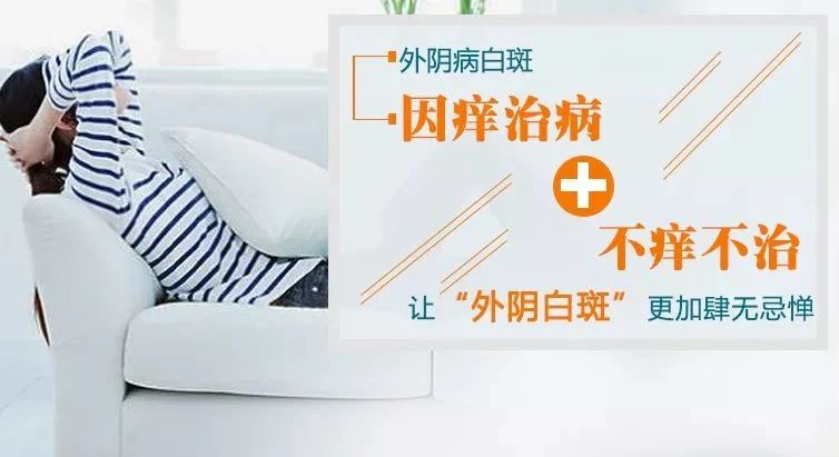 外阴瘙痒控制了就是外阴白斑好了吗? 外阴瘙痒控制了就是外阴白斑好了吗?