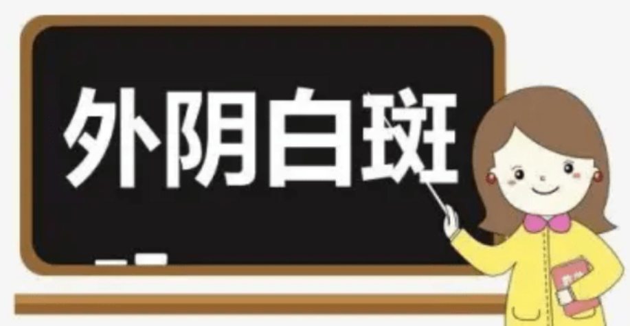 外阴白斑存在潜伏期吗? 外阴白斑存在潜伏期吗?