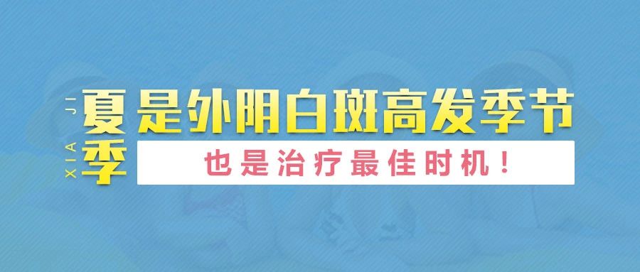 为什么夏季是外阴白斑治疗的最佳时机? 为什么夏季是外阴白斑治疗的最佳时机?