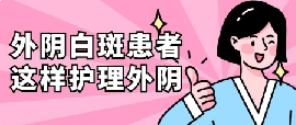 外阴白斑患者应该如何做好自己的日常护理? 外阴白斑患者应该如何做好自己的日常护理?