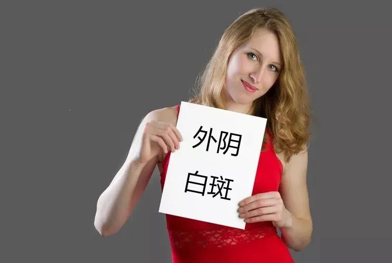 外阴白斑不痛不痒就不需要治疗了吗？