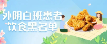 得了外阴白斑后哪些食物不能吃? 得了外阴白斑后哪些食物不能吃?