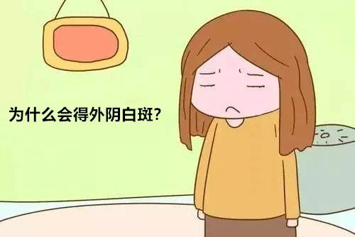 外阴白斑是怎样造成的? 外阴白斑是怎样造成的?